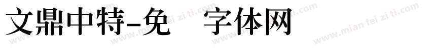 文鼎中特字体转换
