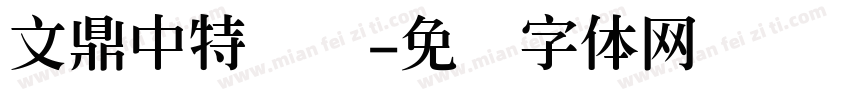 文鼎中特圆简字体转换
