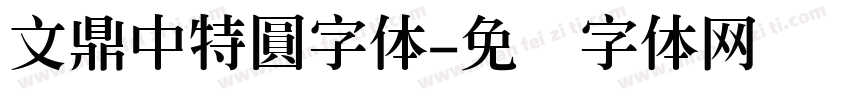 文鼎中特圓字体字体转换
