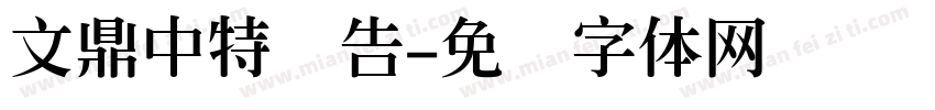 文鼎中特广告字体转换