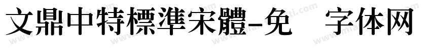 文鼎中特標準宋體字体转换