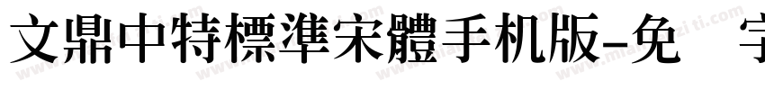 文鼎中特標準宋體手机版字体转换