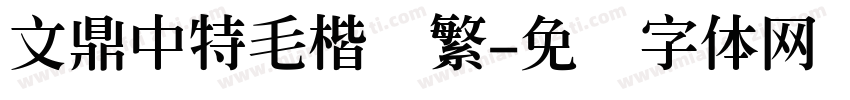 文鼎中特毛楷简繁字体转换