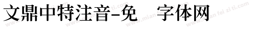 文鼎中特注音字体转换