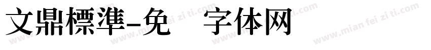 文鼎標準字体转换