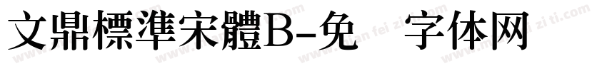 文鼎標準宋體B字体转换