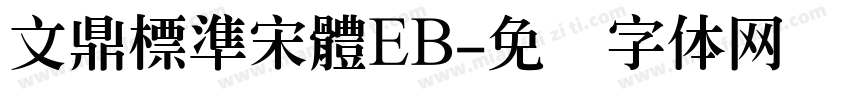 文鼎標準宋體EB字体转换