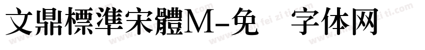 文鼎標準宋體M字体转换