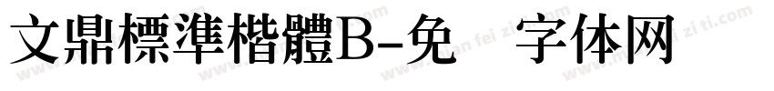 文鼎標準楷體B字体转换