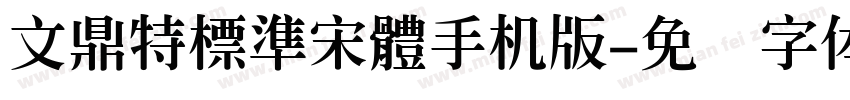 文鼎特標準宋體手机版字体转换