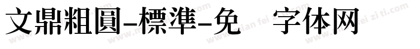 文鼎粗圓-標準字体转换