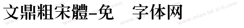 文鼎粗宋體字体转换