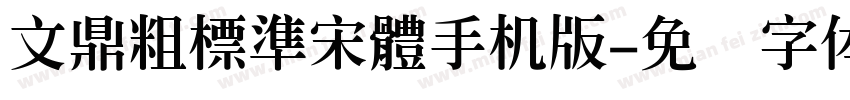 文鼎粗標準宋體手机版字体转换