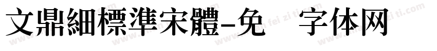 文鼎細標準宋體字体转换