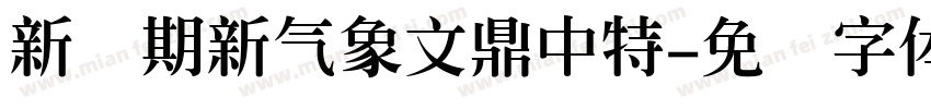新学期新气象文鼎中特字体转换