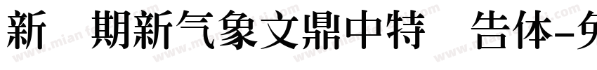 新学期新气象文鼎中特广告体字体转换