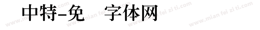 简中特字体转换