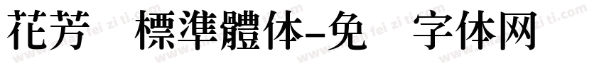 花芳颂標準體体字体转换