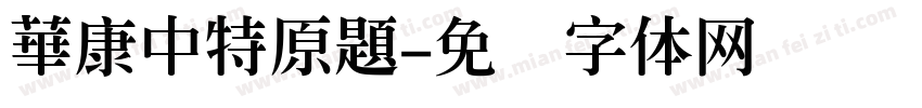 華康中特原題字体转换