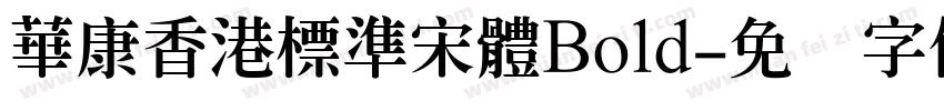 華康香港標準宋體Bold字体转换