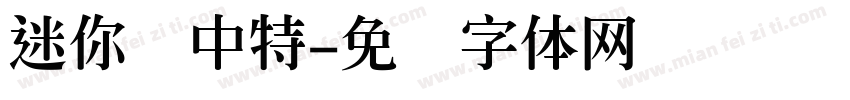 迷你简中特字体转换
