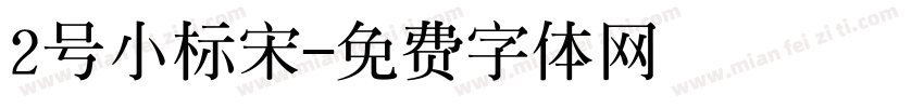 2号小标宋字体转换
