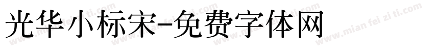 光华小标宋字体转换