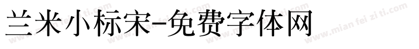 兰米小标宋字体转换