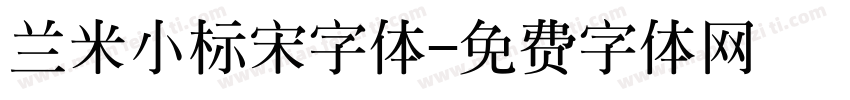 兰米小标宋字体字体转换