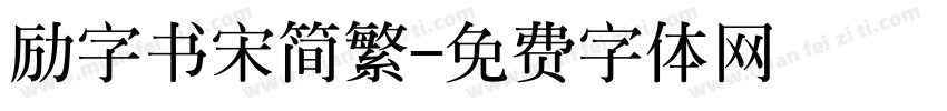 励字书宋简繁字体转换