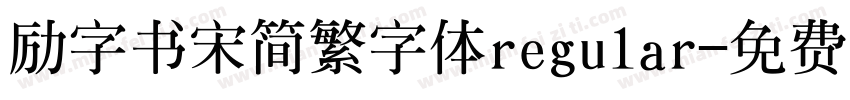 励字书宋简繁字体regular字体转换