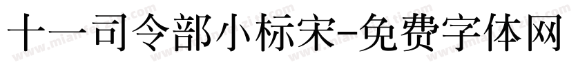 十一司令部小标宋字体转换