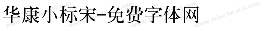 华康小标宋字体转换