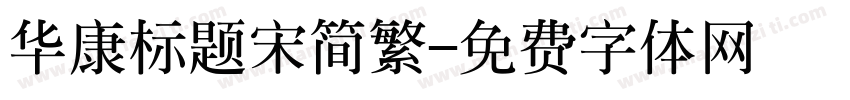 华康标题宋简繁字体转换