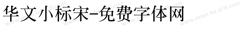 华文小标宋字体转换