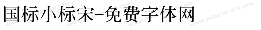 国标小标宋字体转换