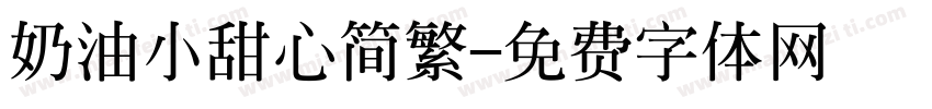 奶油小甜心简繁字体转换