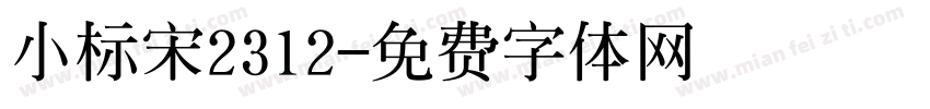 小标宋2312字体转换