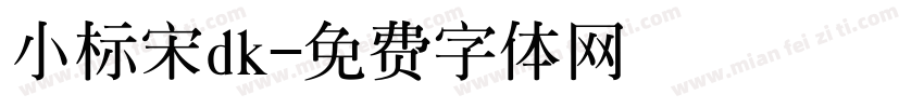 小标宋dk字体转换