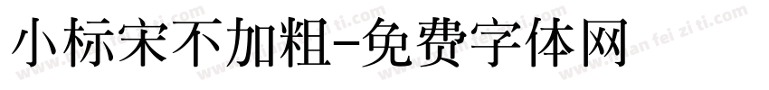小标宋不加粗字体转换