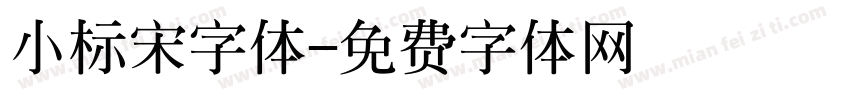 小标宋字体字体转换