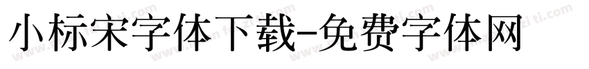 小标宋字体下载字体转换
