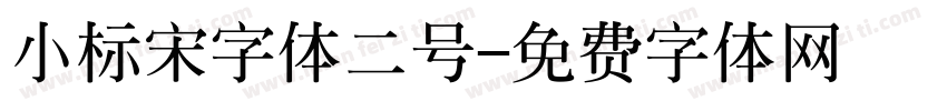 小标宋字体二号字体转换