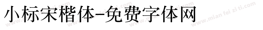 小标宋楷体字体转换