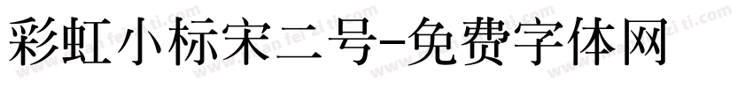 彩虹小标宋二号字体转换