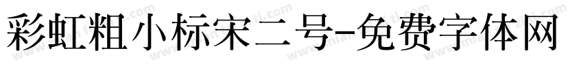 彩虹粗小标宋二号字体转换