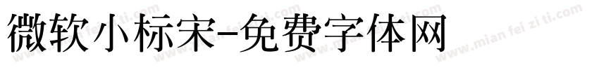 微软小标宋字体转换