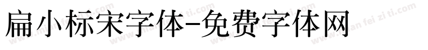 扁小标宋字体字体转换