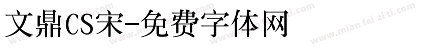 文鼎CS宋字体转换
