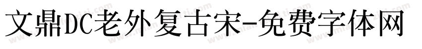 文鼎DC老外复古宋字体转换